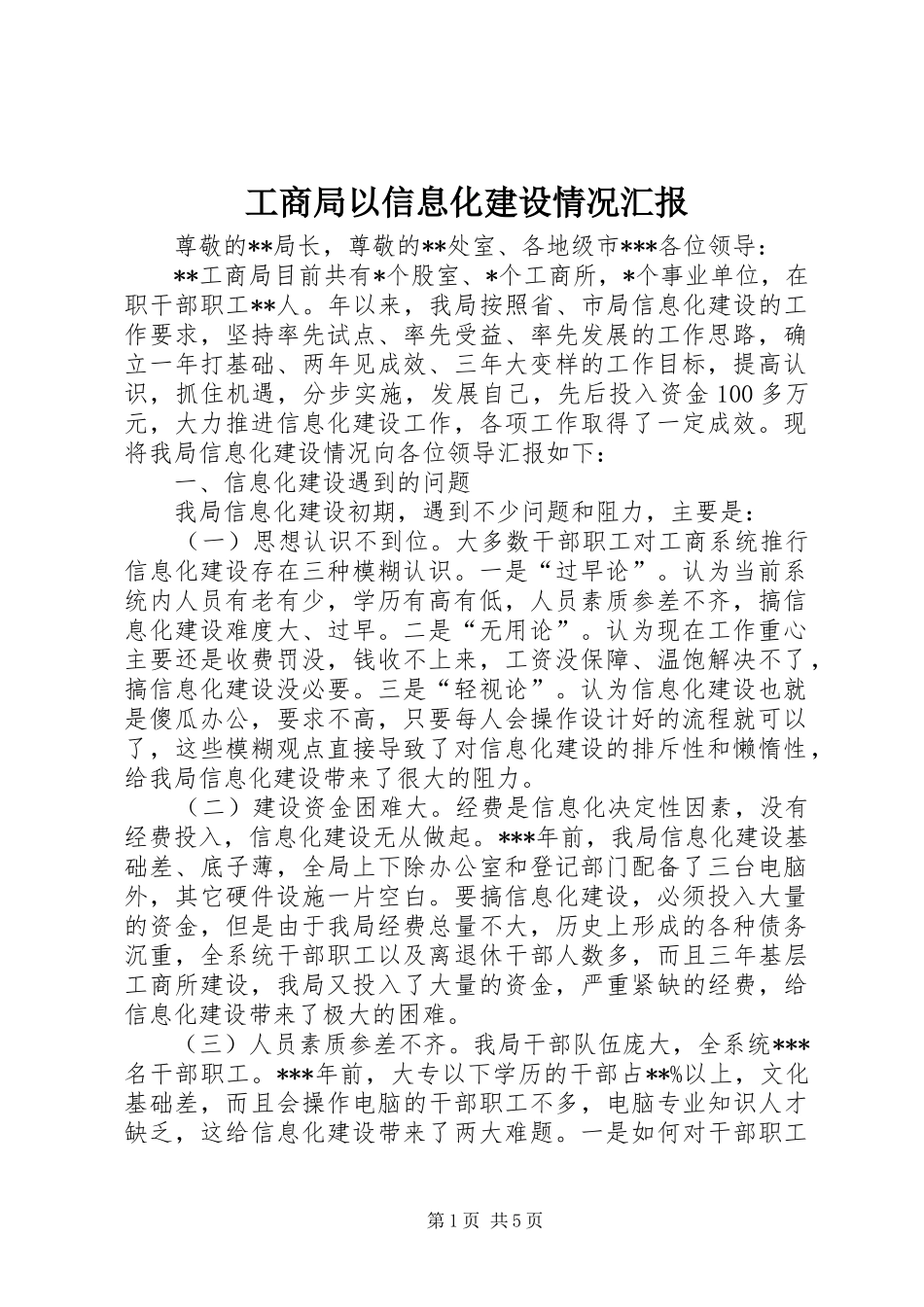 工商局以信息化建设情况汇报_第1页