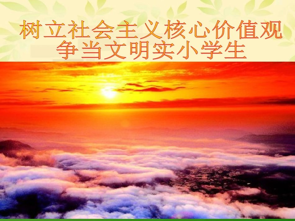 社会主义核心价值观 (2)_第1页