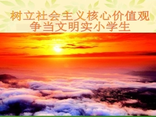 社会主义核心价值观 (2)