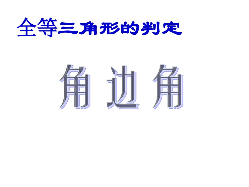 《角边角》课件_第2页