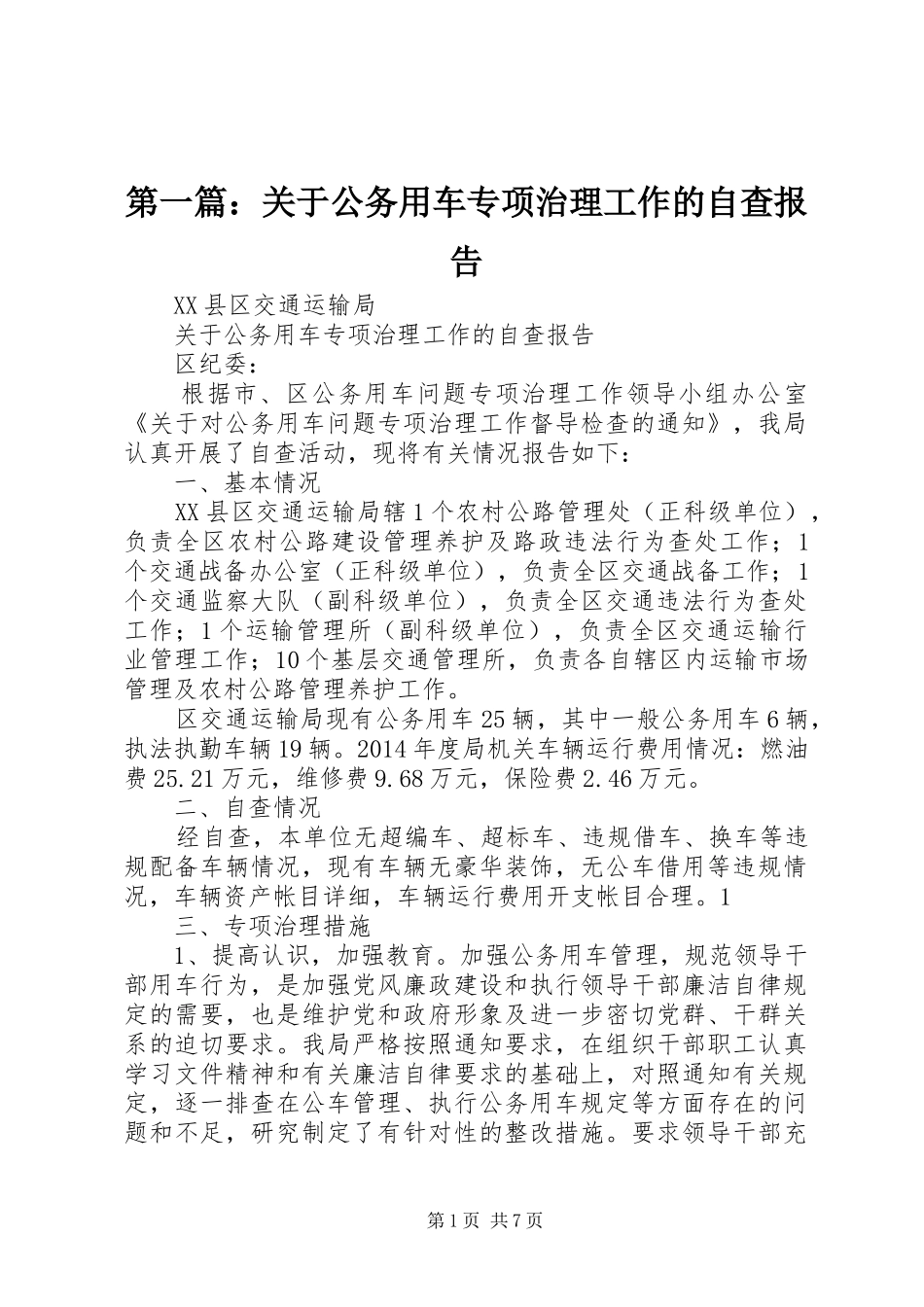第一篇：关于公务用车专项治理工作的自查报告_第1页