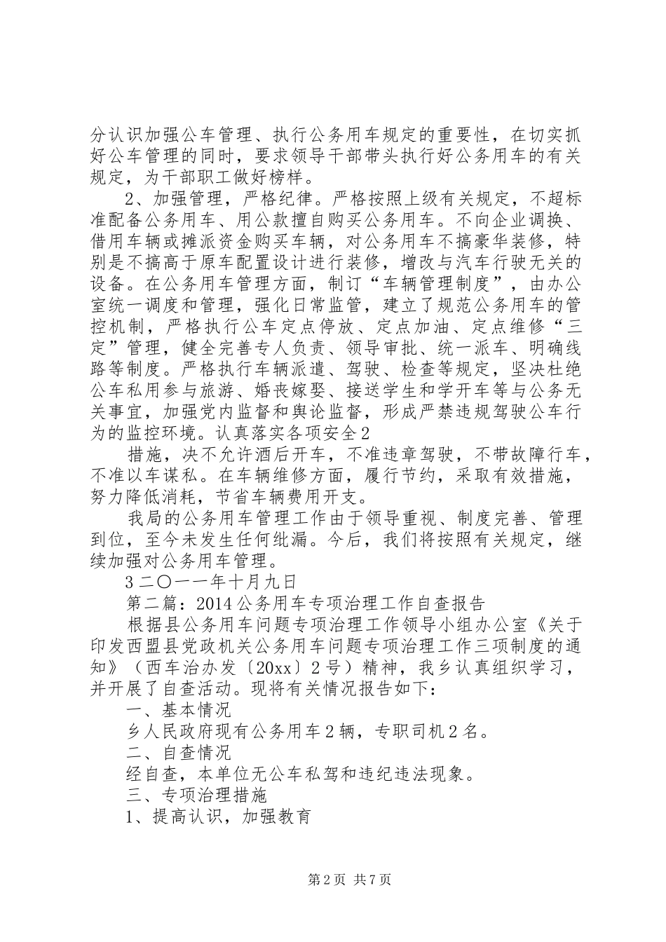 第一篇：关于公务用车专项治理工作的自查报告_第2页