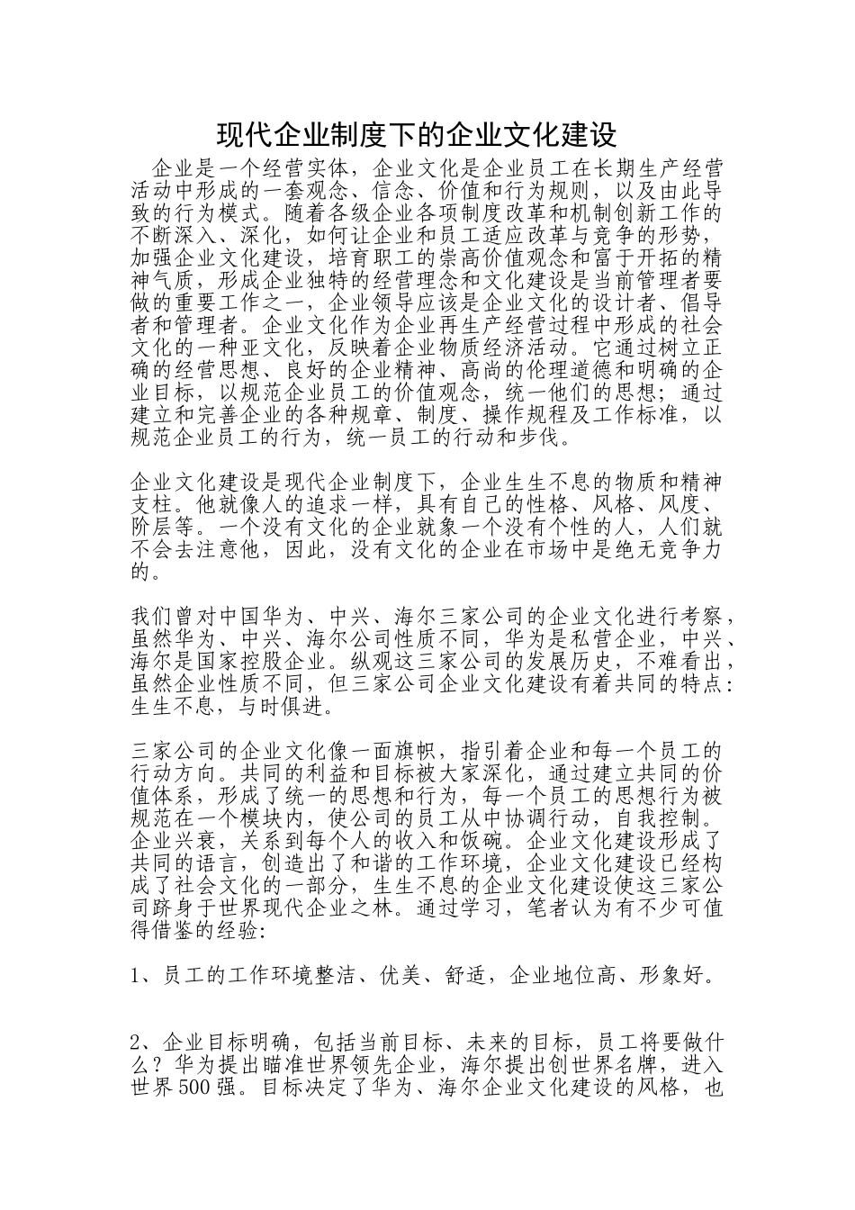 现代企业制度下的企业文化_第1页