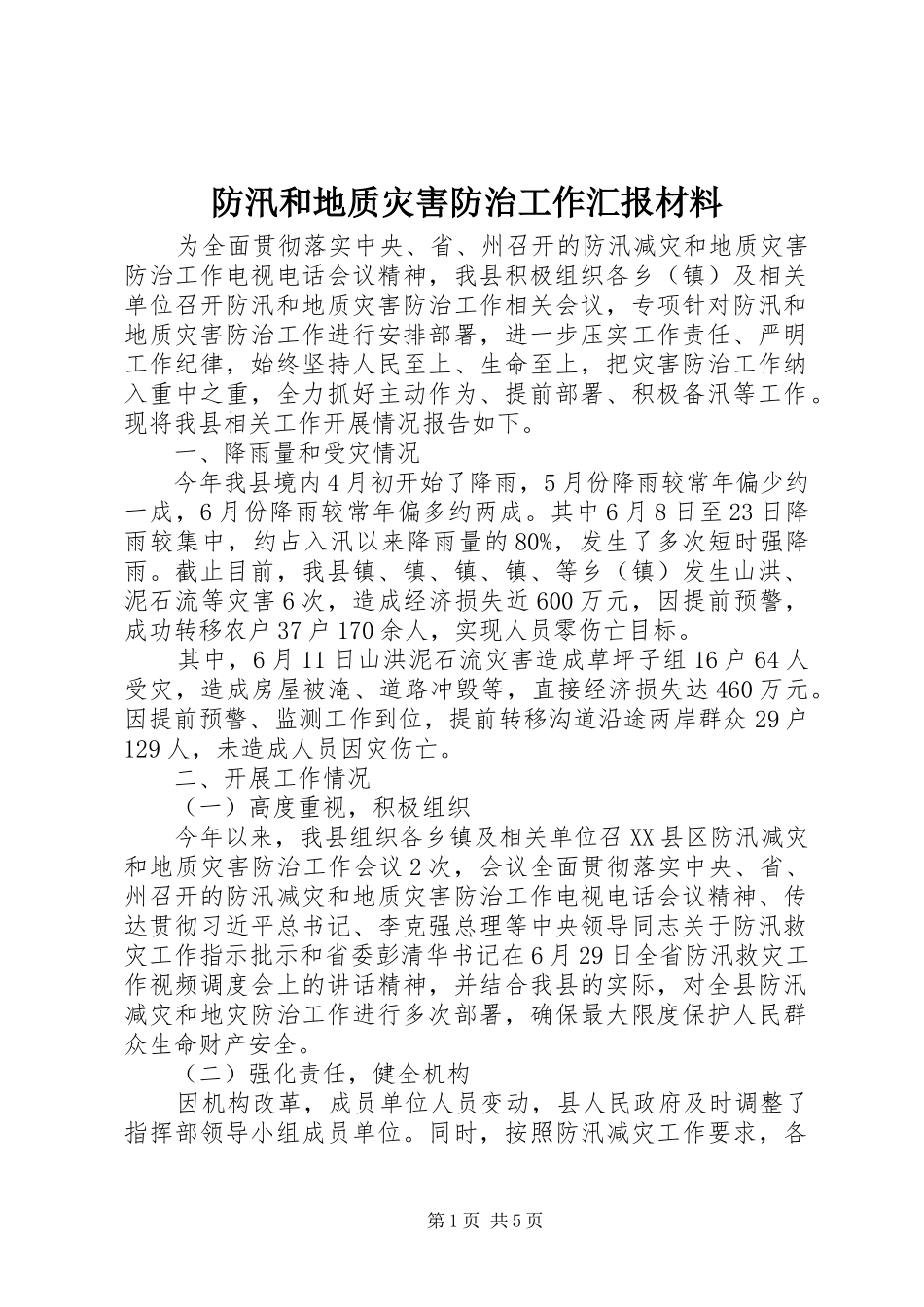 防汛和地质灾害防治工作汇报材料_第1页