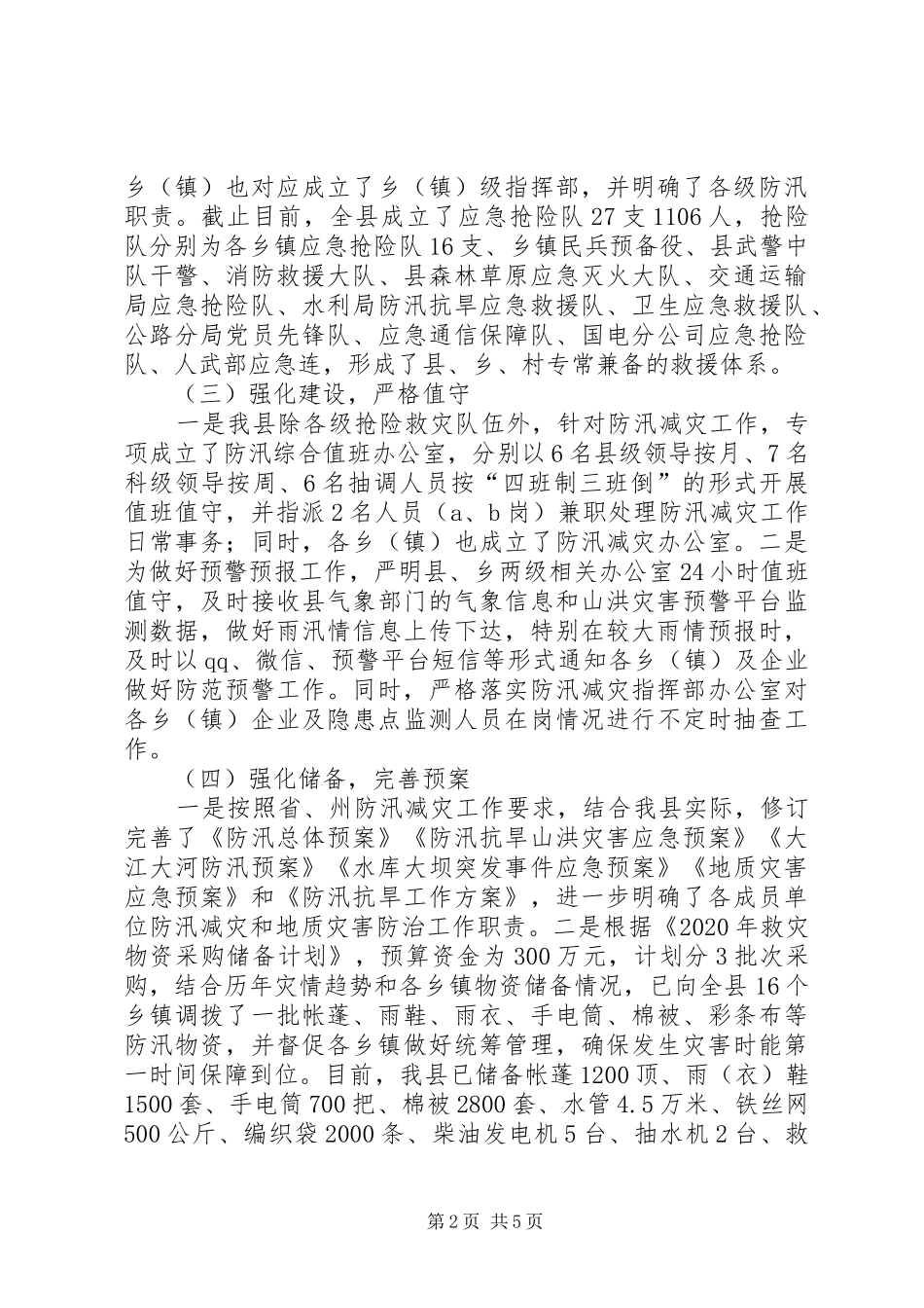 防汛和地质灾害防治工作汇报材料_第2页