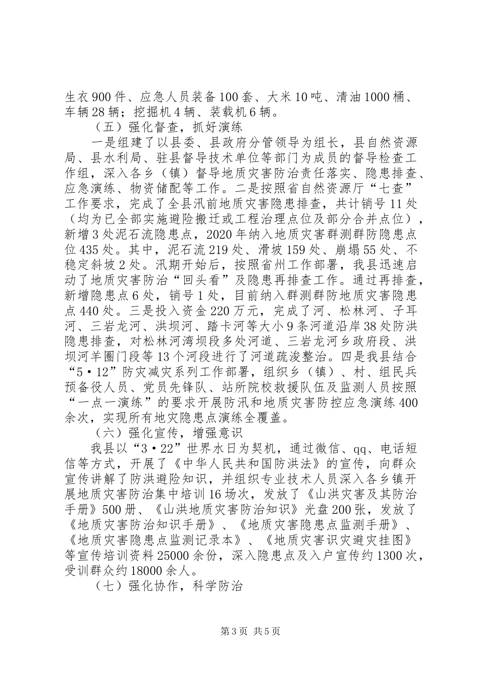 防汛和地质灾害防治工作汇报材料_第3页
