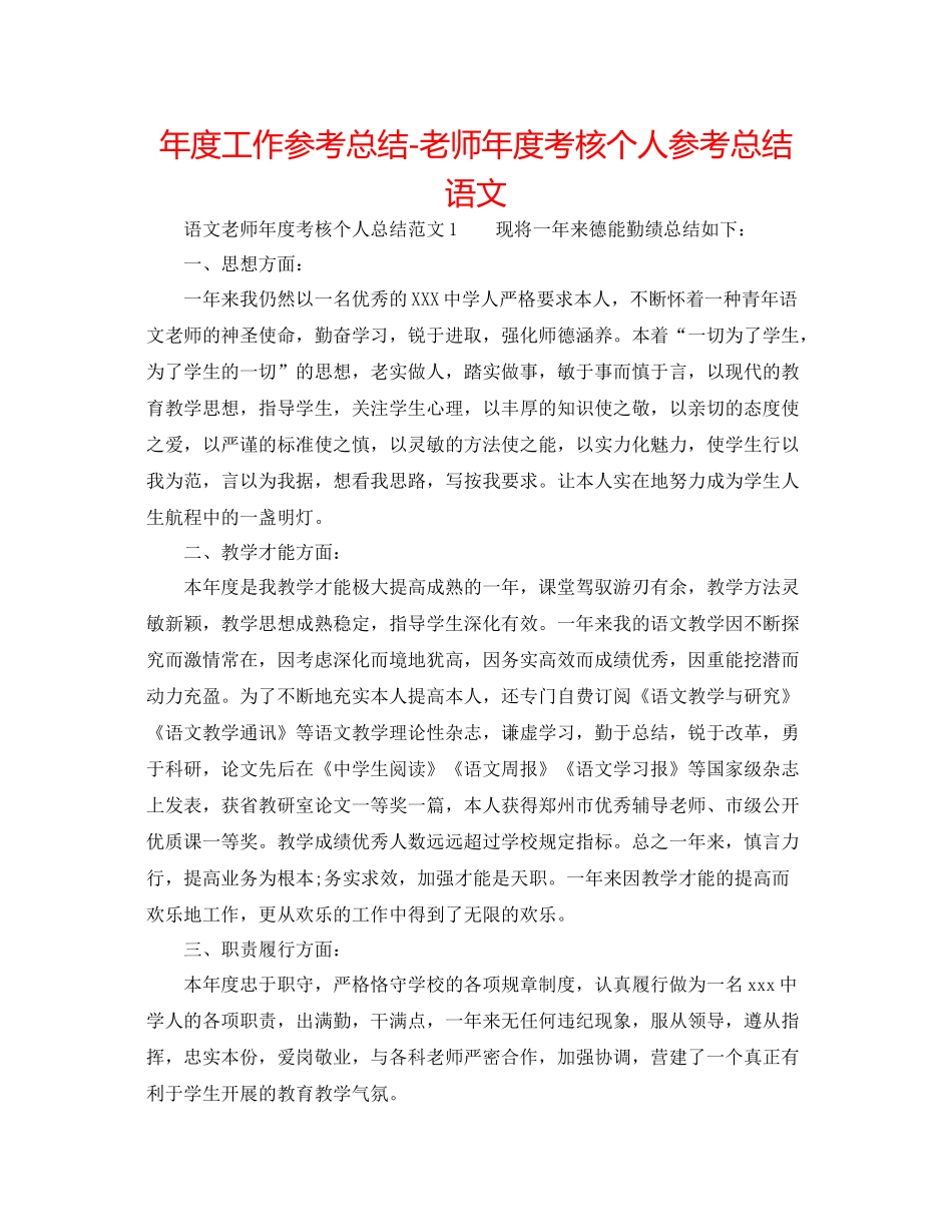 2021年度工作参考总结教师年度考核个人参考总结语文_第1页