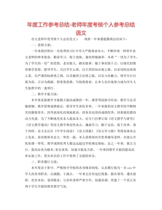2021年度工作参考总结教师年度考核个人参考总结语文