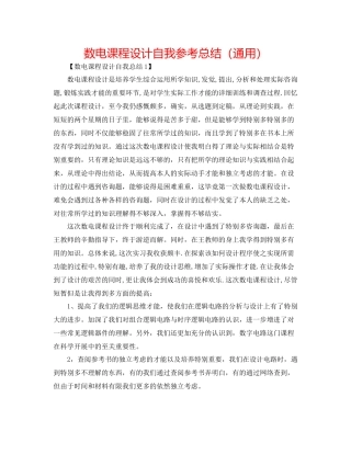 数电课程设计自我参考总结（通用）