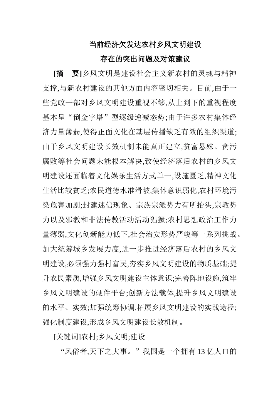 打造农村社区经济圈为新农村建设提供动力支撑_第1页