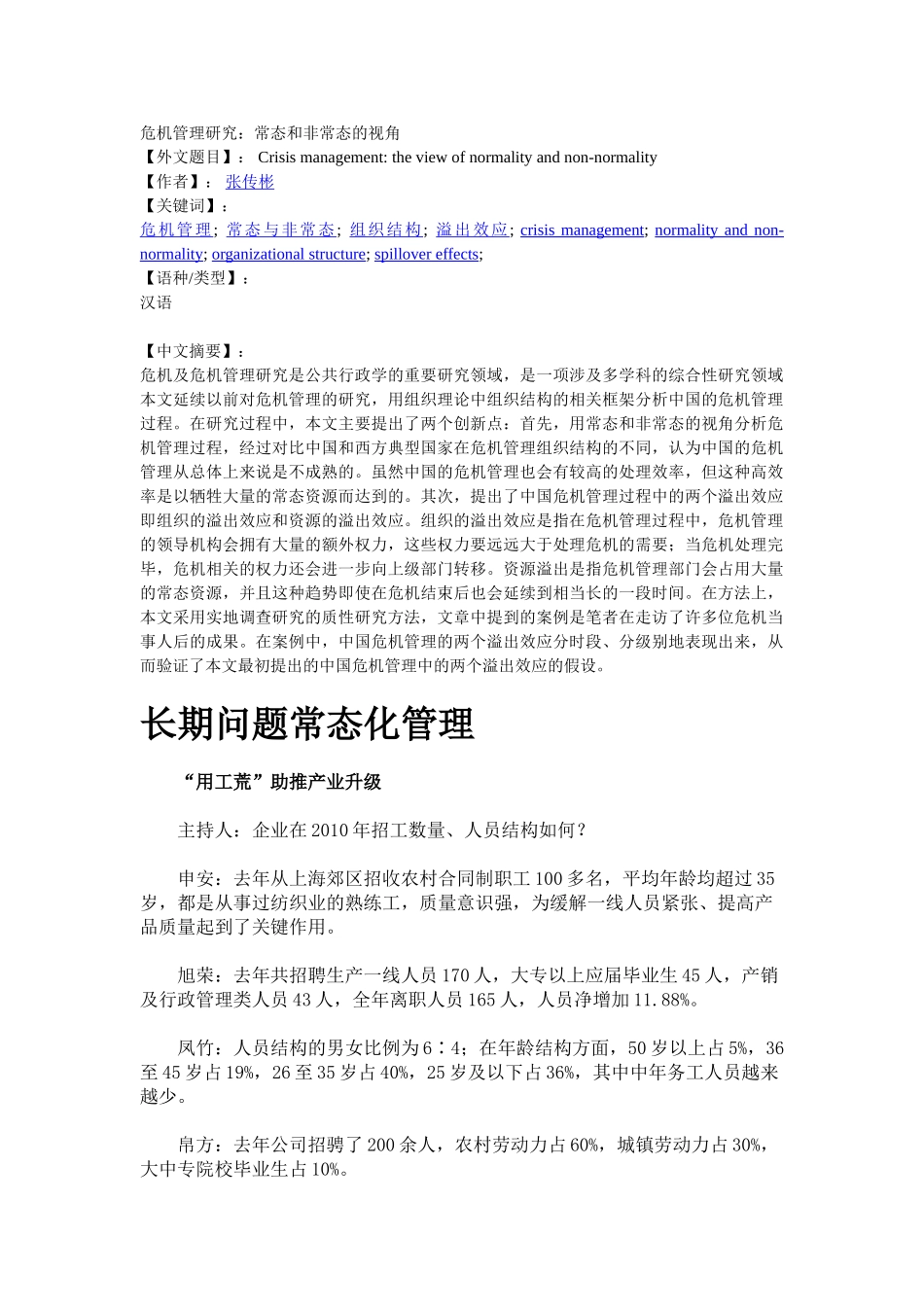 危机管理研究 常态和非常态的视角_第1页