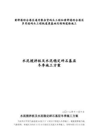 水泥土搅拌桩及水稳冬季施工方案11.15