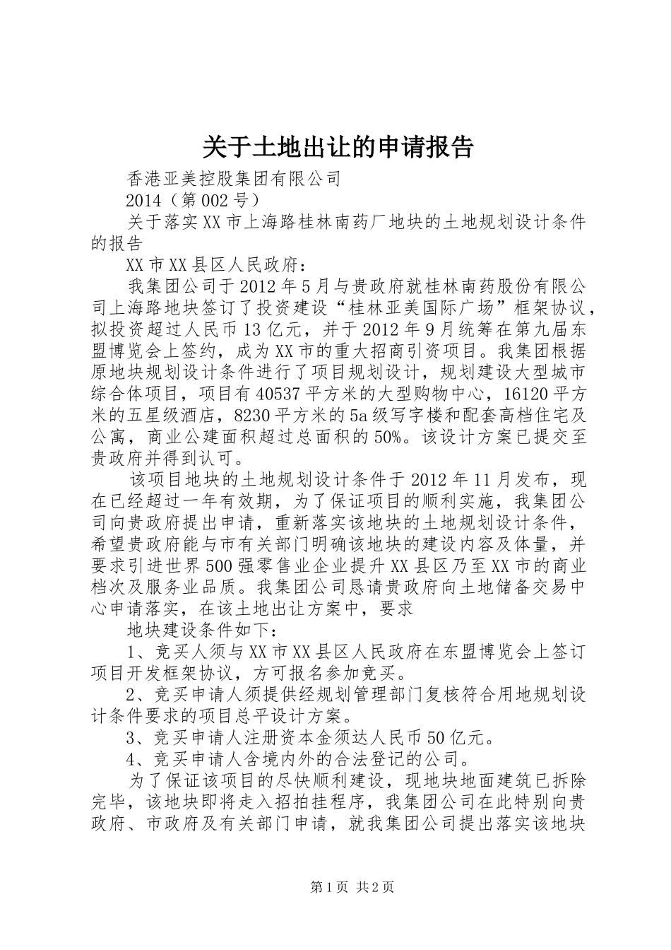 关于土地出让的申请报告_第1页