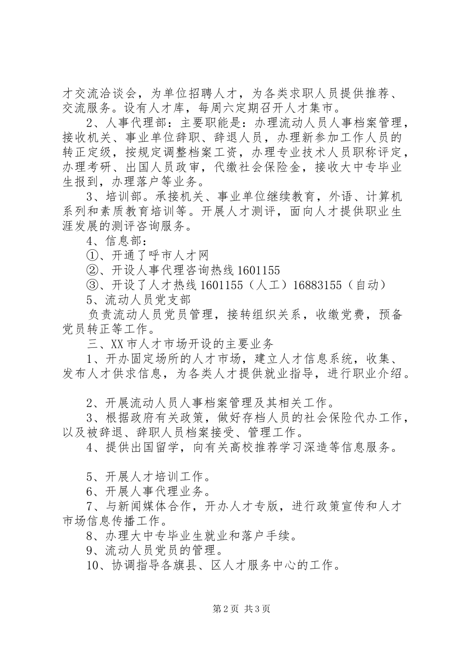 关于XX市首府人才市场建设情况的考察报告_第2页