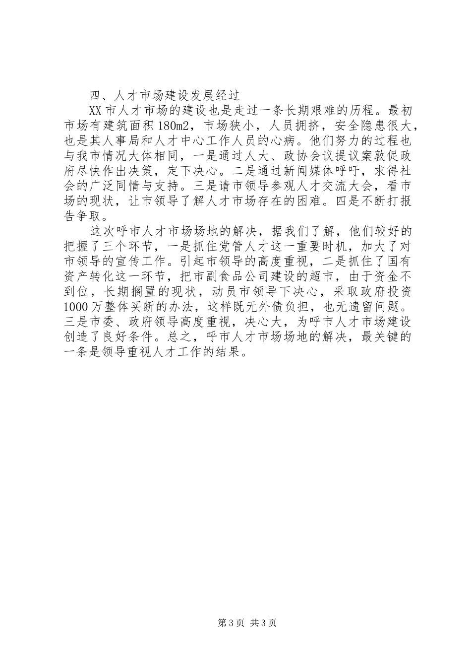 关于XX市首府人才市场建设情况的考察报告_第3页