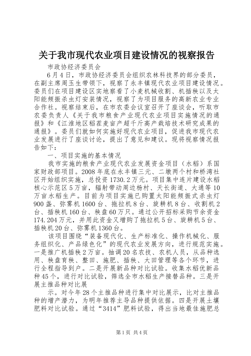关于我市现代农业项目建设情况的视察报告_第1页