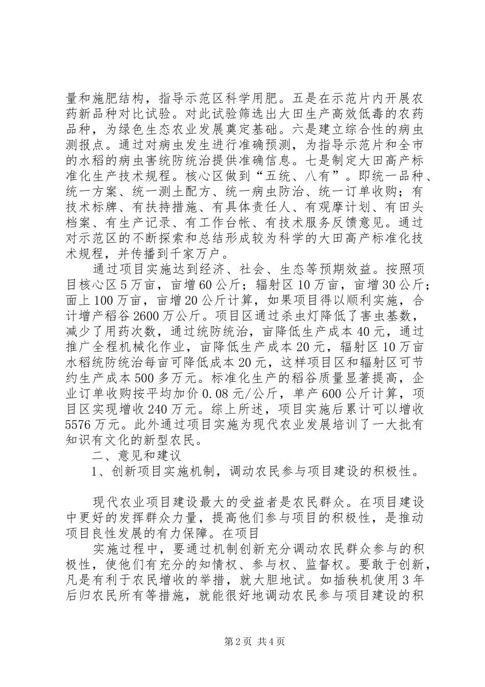 关于我市现代农业项目建设情况的视察报告_第2页
