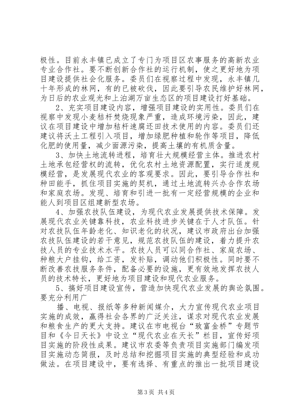 关于我市现代农业项目建设情况的视察报告_第3页