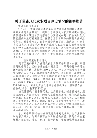关于我市现代农业项目建设情况的视察报告