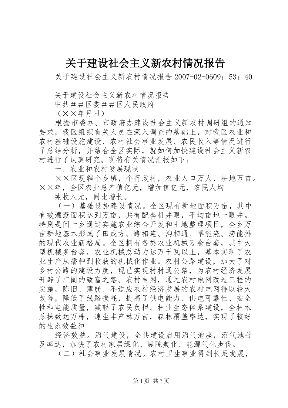 关于建设社会主义新农村情况报告_第1页