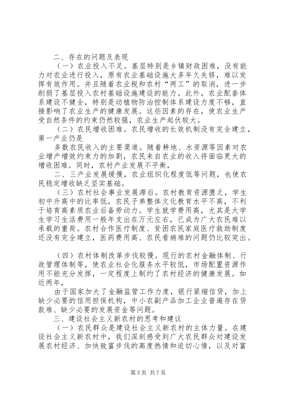 关于建设社会主义新农村情况报告_第3页