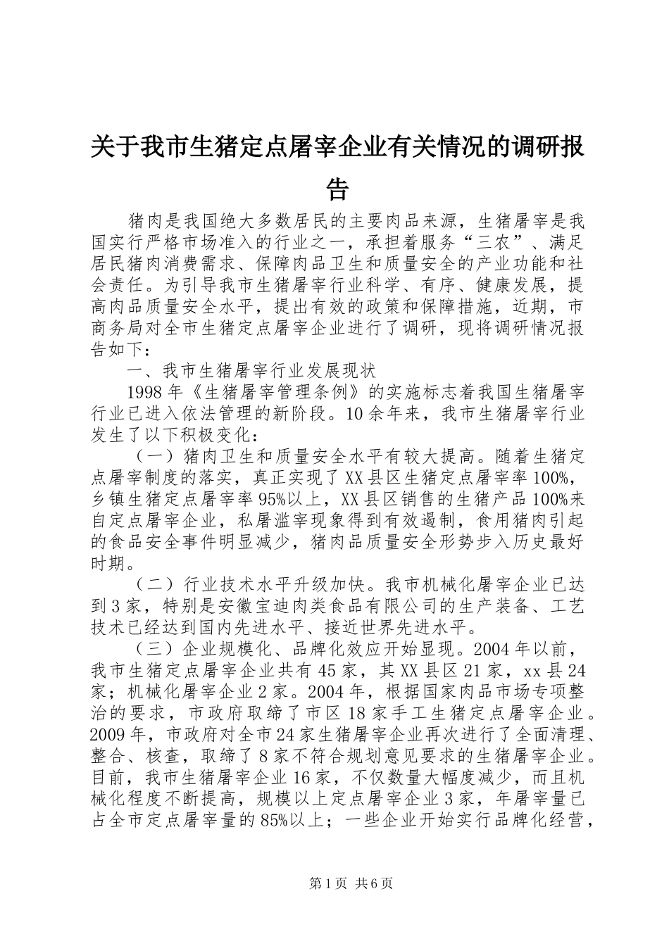 关于我市生猪定点屠宰企业有关情况的调研报告_第1页