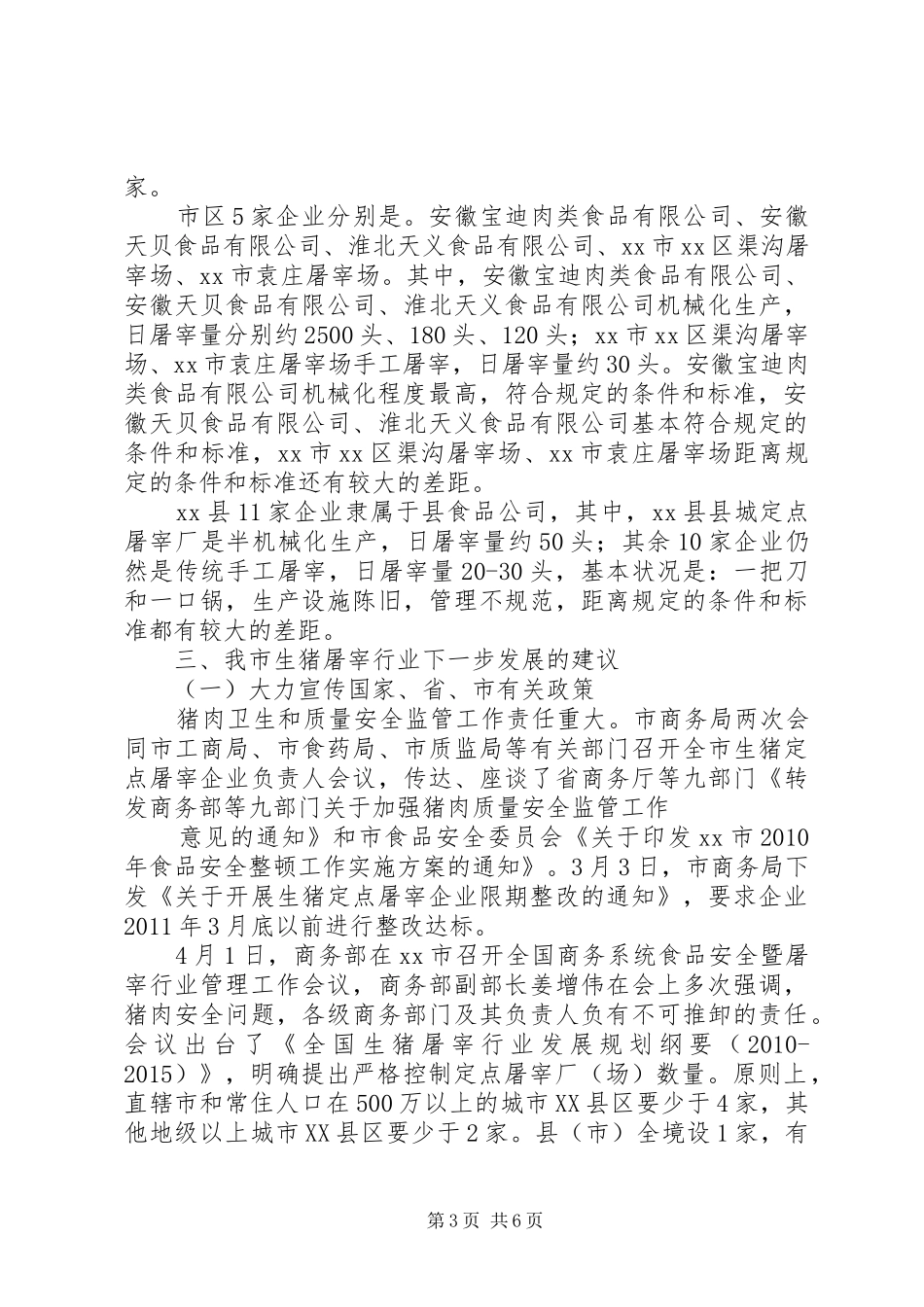 关于我市生猪定点屠宰企业有关情况的调研报告_第3页