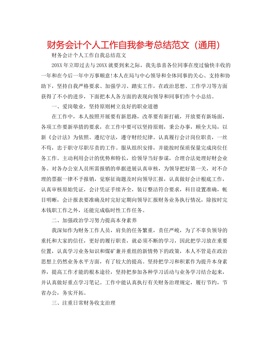 财务会计个人工作自我参考总结范文（通用）_第1页