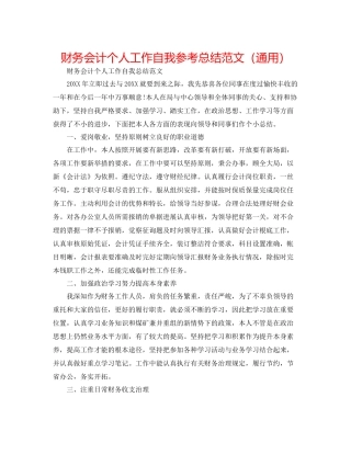 财务会计个人工作自我参考总结范文（通用）