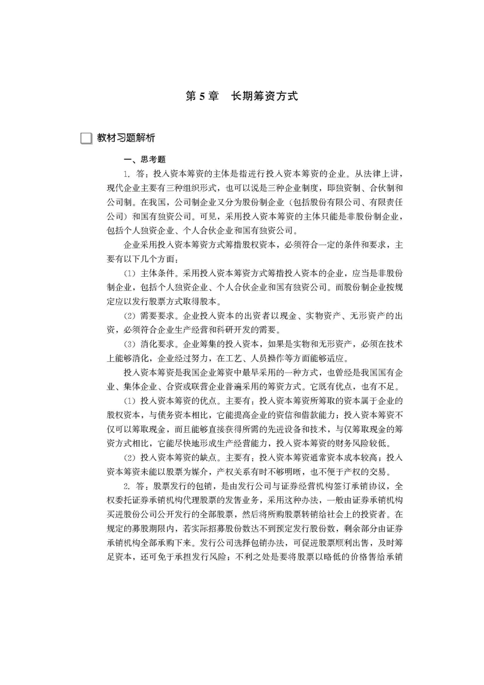 财务管理学复习材料 中国人民大学会计系列教材 第5章 长期筹资方式_第1页