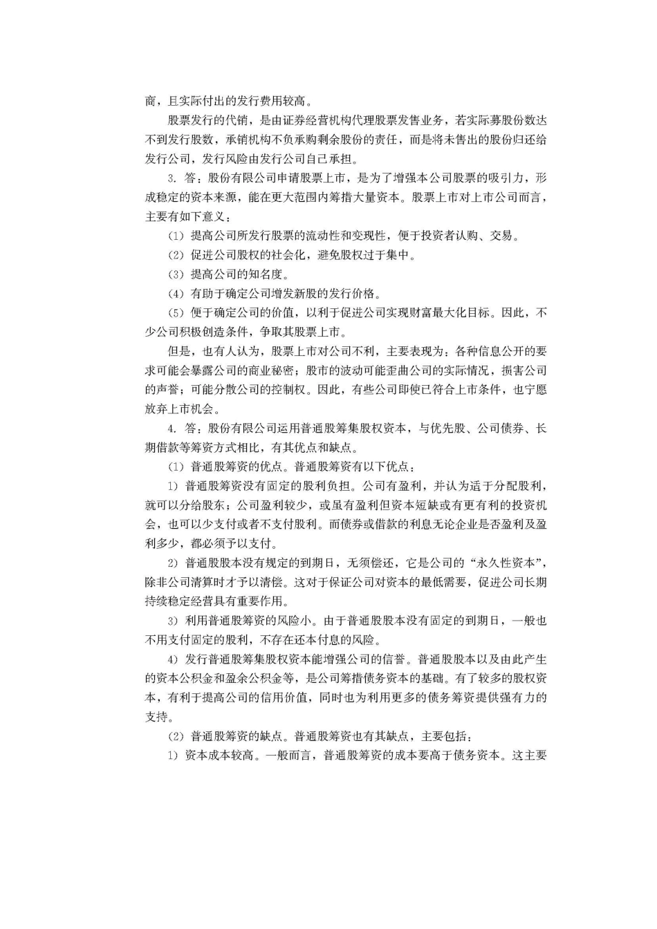 财务管理学复习材料 中国人民大学会计系列教材 第5章 长期筹资方式_第2页