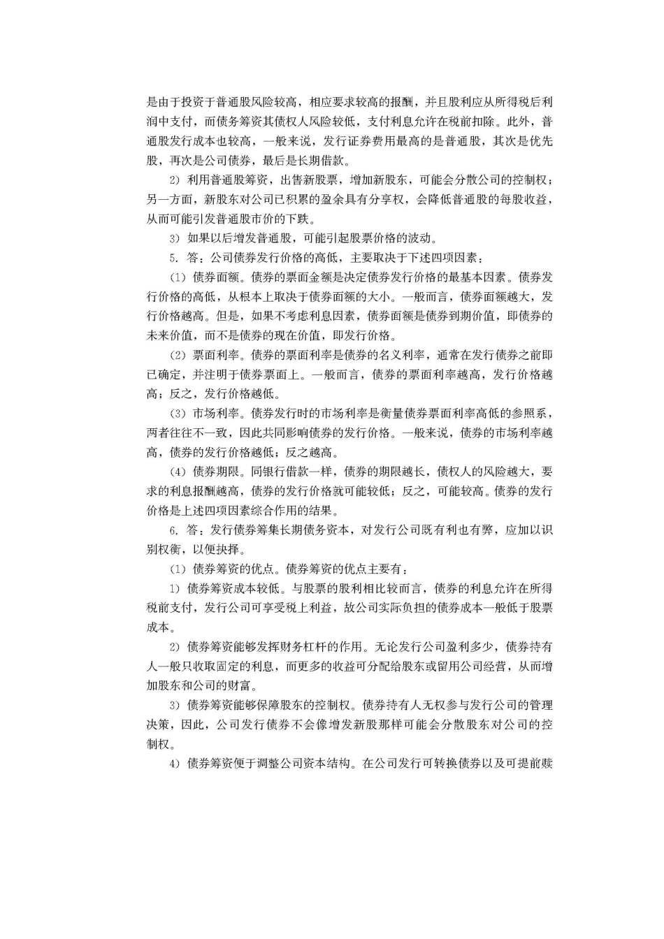 财务管理学复习材料 中国人民大学会计系列教材 第5章 长期筹资方式_第3页