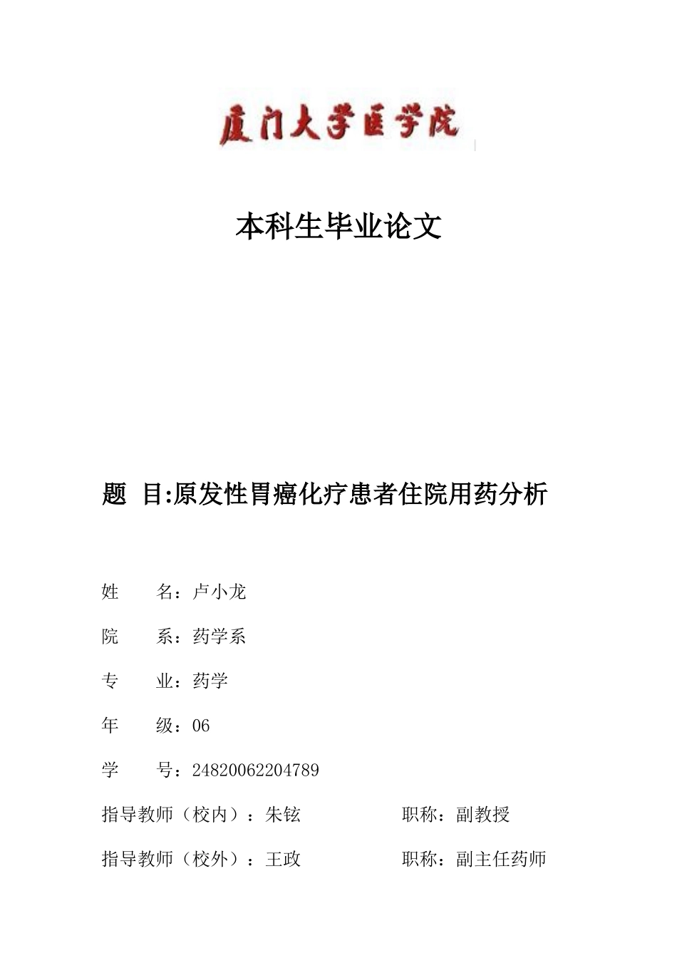 胃癌化疗患者住院用药分析_第1页