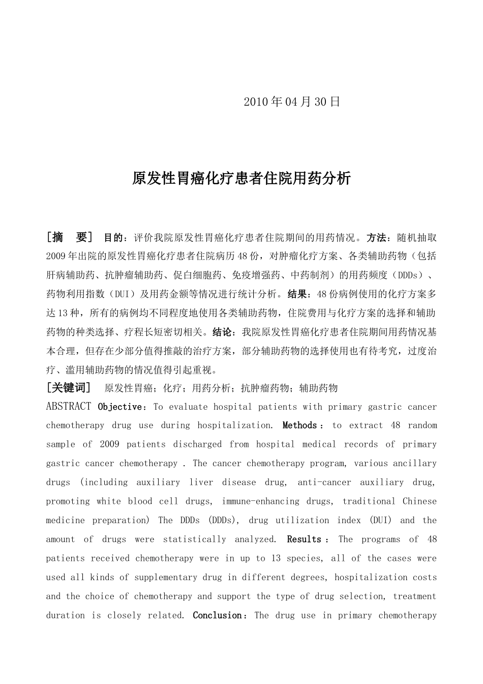 胃癌化疗患者住院用药分析_第2页