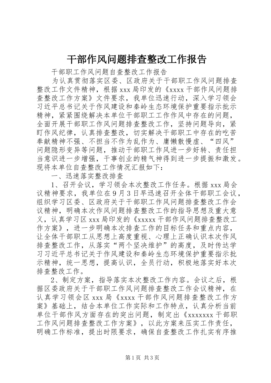 干部作风问题排查整改工作报告_第1页
