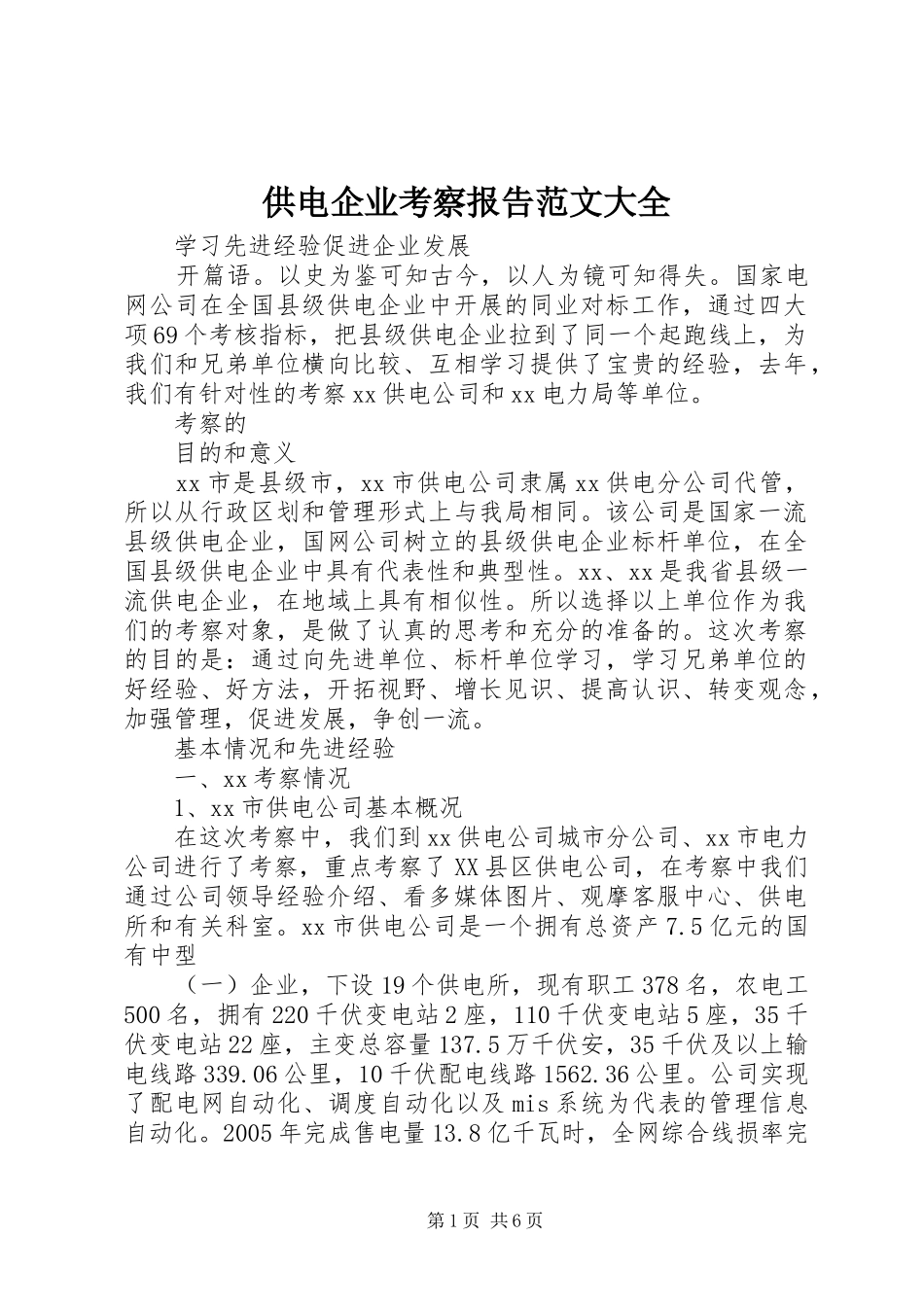 供电企业考察报告范文大全_第1页