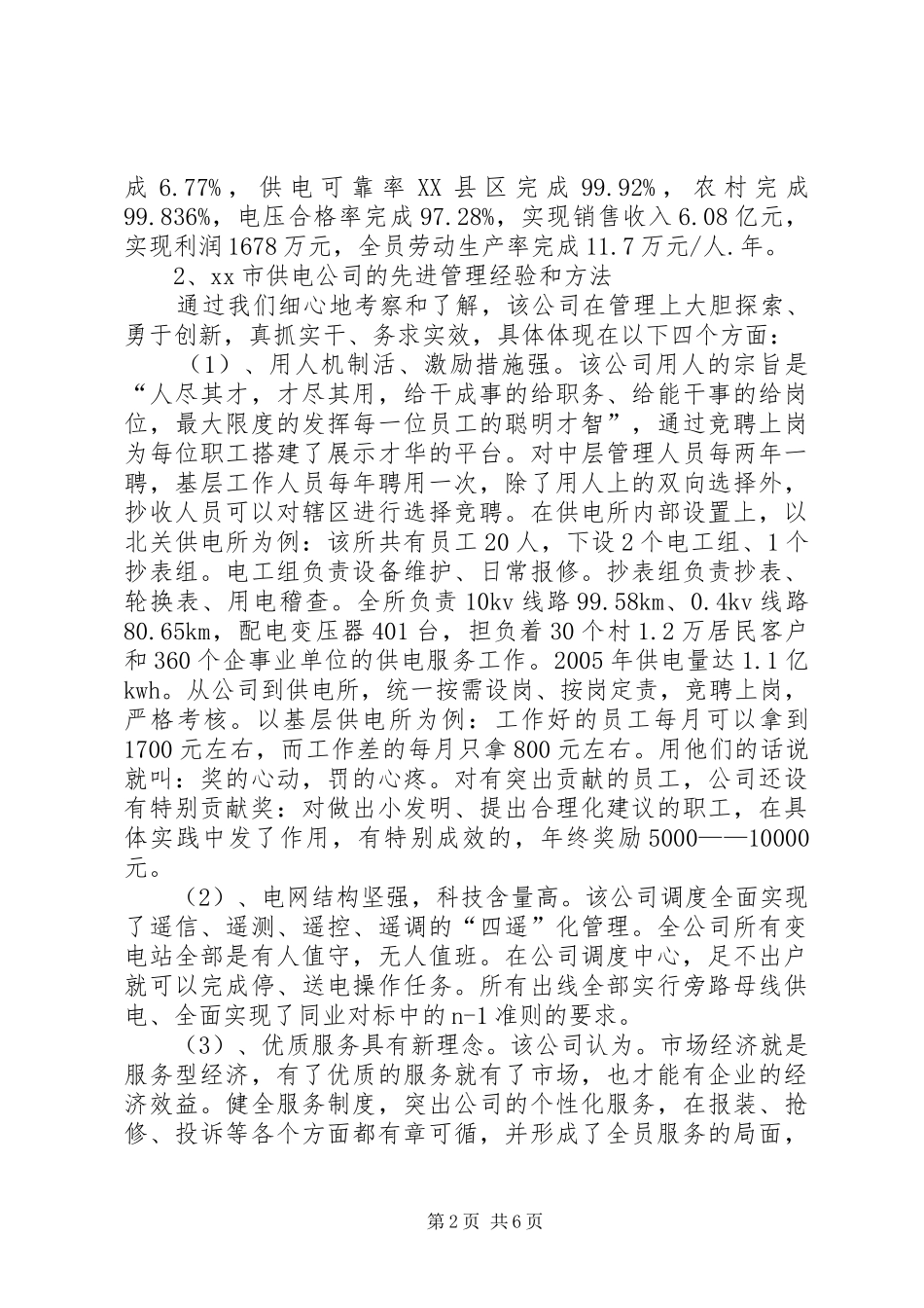 供电企业考察报告范文大全_第2页