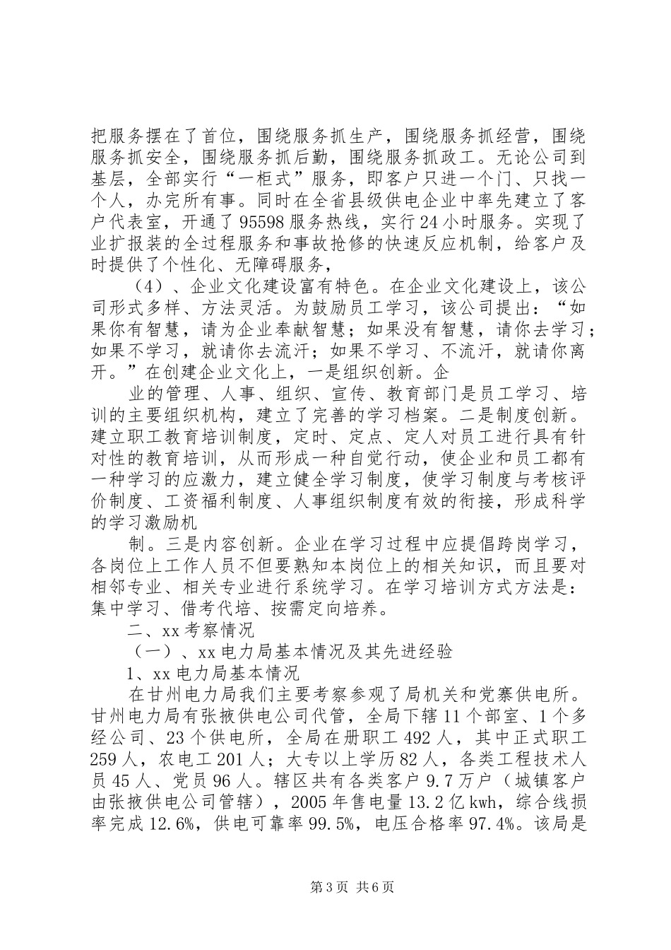 供电企业考察报告范文大全_第3页