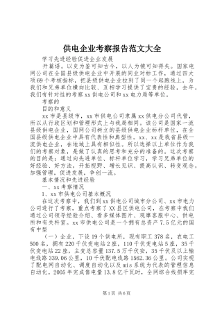 供电企业考察报告范文大全