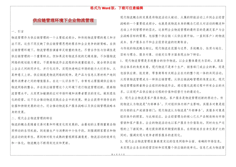 供应链管理环境下企业物流管理_第1页