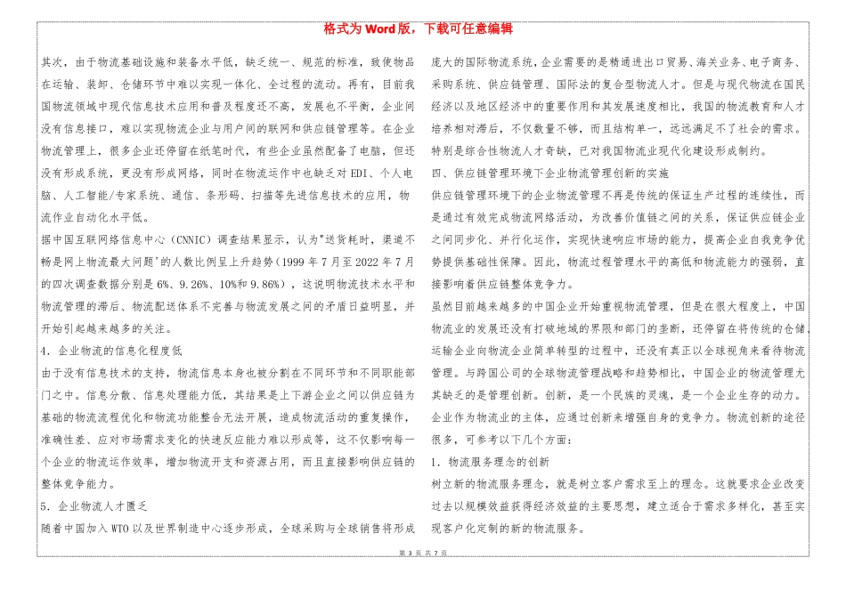 供应链管理环境下企业物流管理_第3页