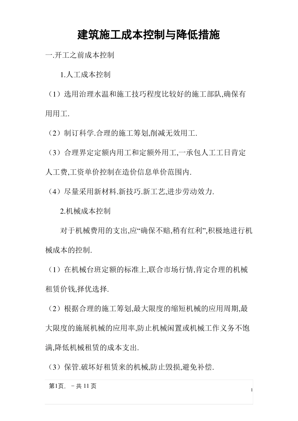 工程成本控制及降低措施_第1页