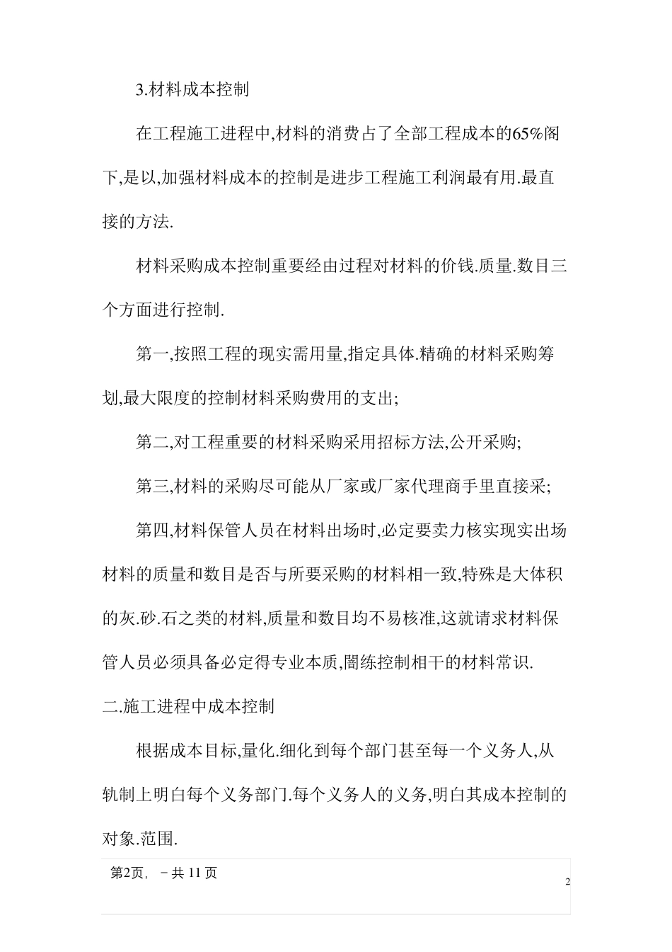 工程成本控制及降低措施_第2页