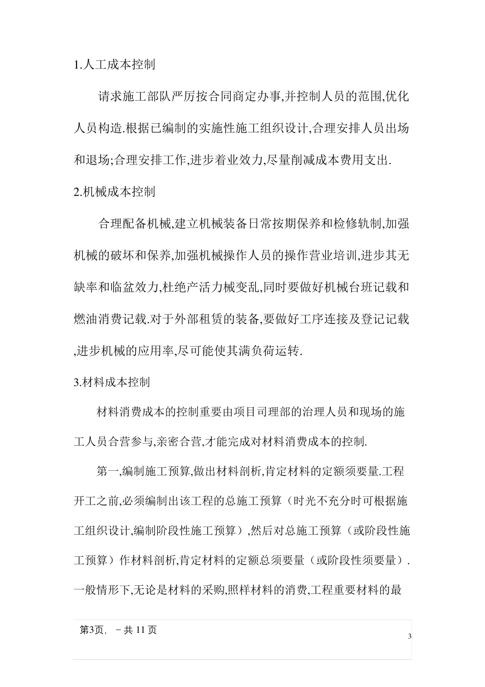 工程成本控制及降低措施_第3页