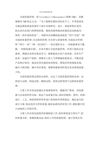 企业全面质量管理