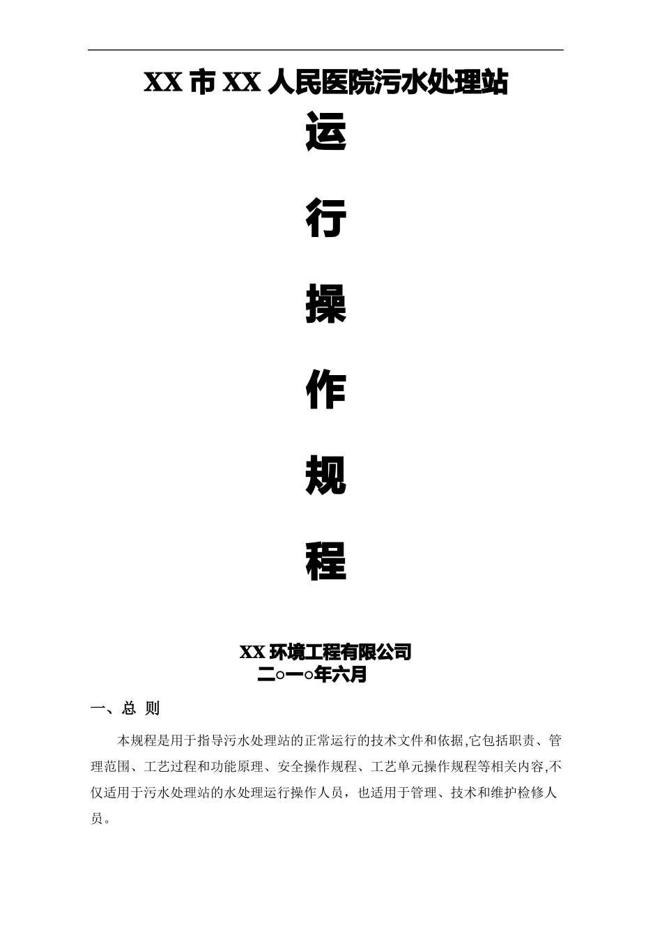 医院污水处理操作规程_第1页