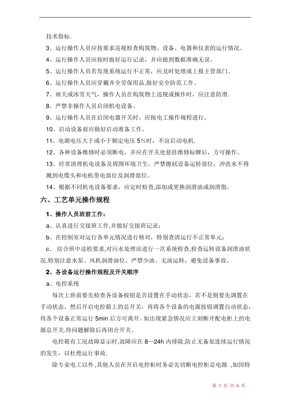 医院污水处理操作规程_第3页