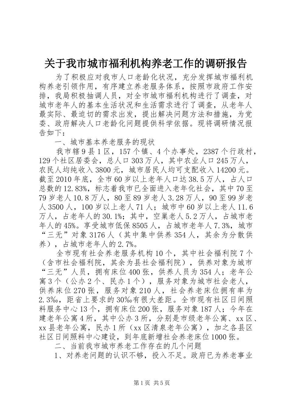 关于我市城市福利机构养老工作的调研报告_第1页