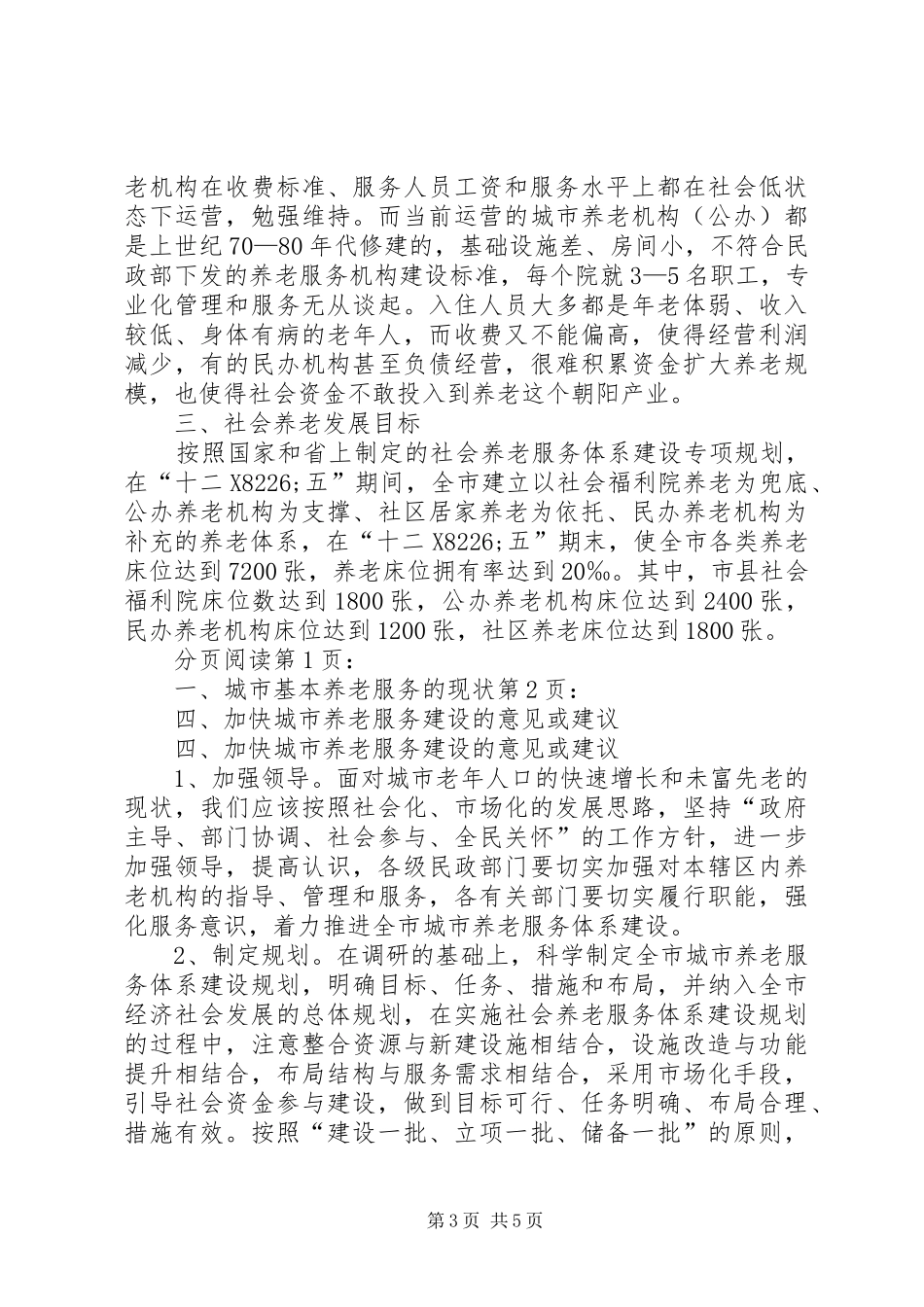 关于我市城市福利机构养老工作的调研报告_第3页