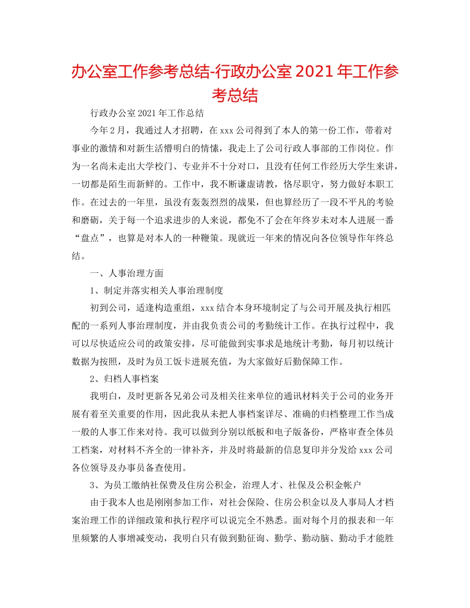 办公室工作参考总结行政办公室年工作参考总结_第1页